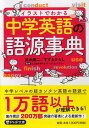 イラストでわかる 中学英語の語源事典 （PHP文庫） 清水 建二