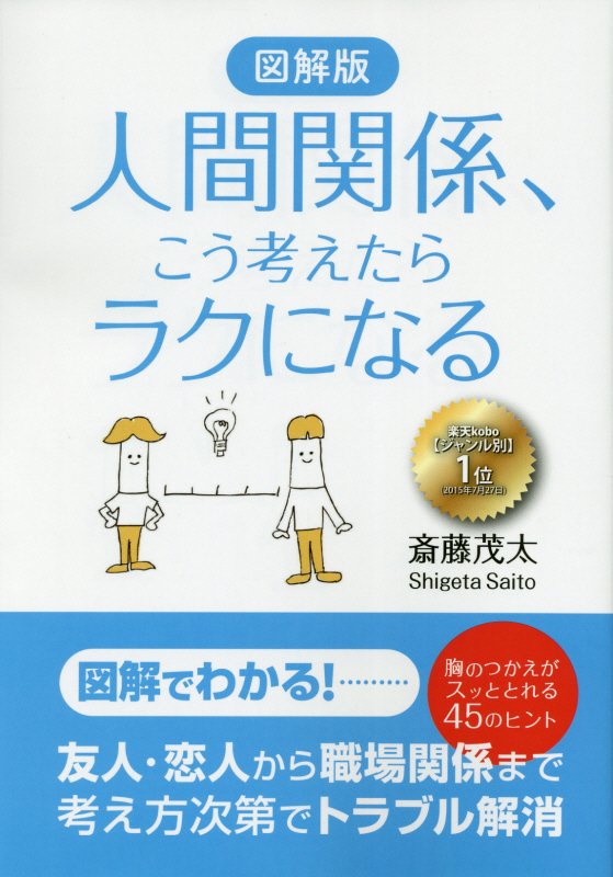 図解版人間関係、こう考えたらラクになる