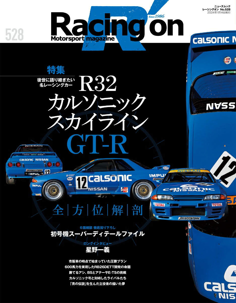 Racing on No．528 Motorsport magazine 特集：R32 カルソニックスカイラインGT-R ニューズムック 