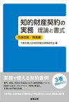 知的財産契約の実務　理論と書式　先端技術・情報編 [ 大阪弁護士会知的財産法実務研究会 ]