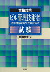 ビル管理技術者（建築物環境衛生管理技術者）試験 （合格対策） [ 田中　毅弘 ]