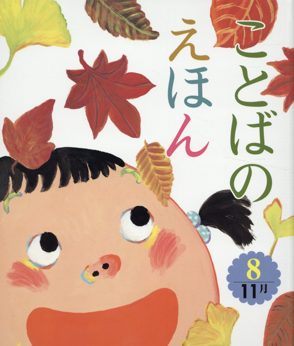 ことばのえほん（8）