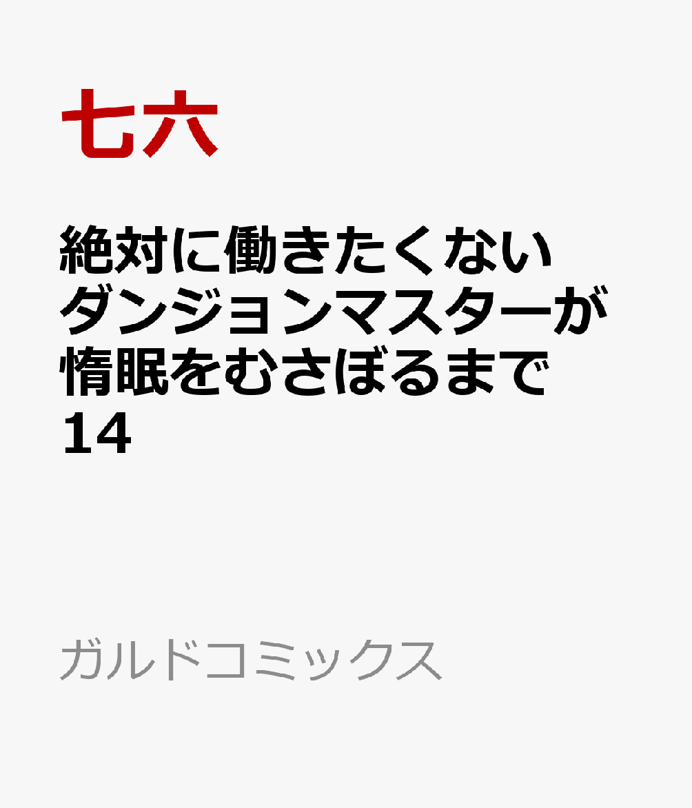 絶対に働きたくないダンジョンマスターが惰眠をむさぼるまで 14