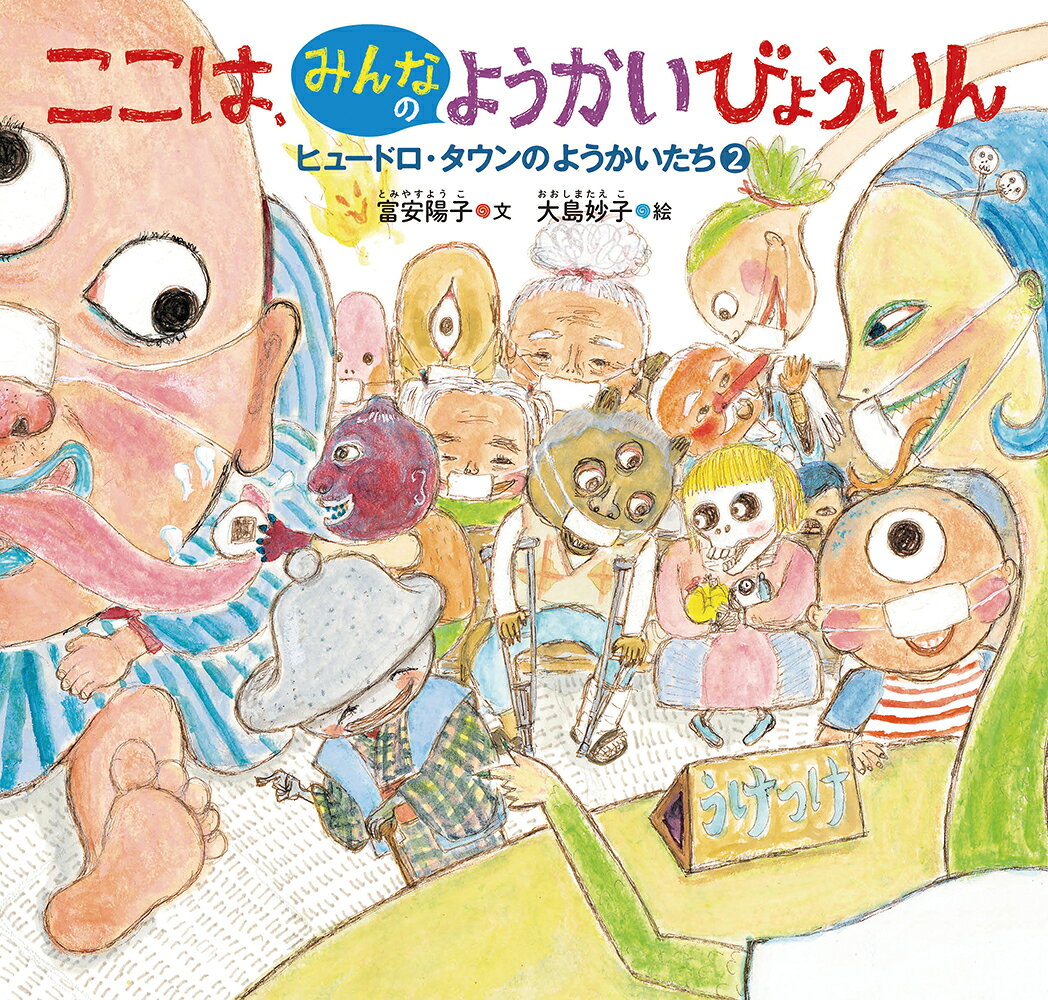 ここは、みんなのようかいびょういん : ヒュードロ・タウンのようかいたち２ 書影