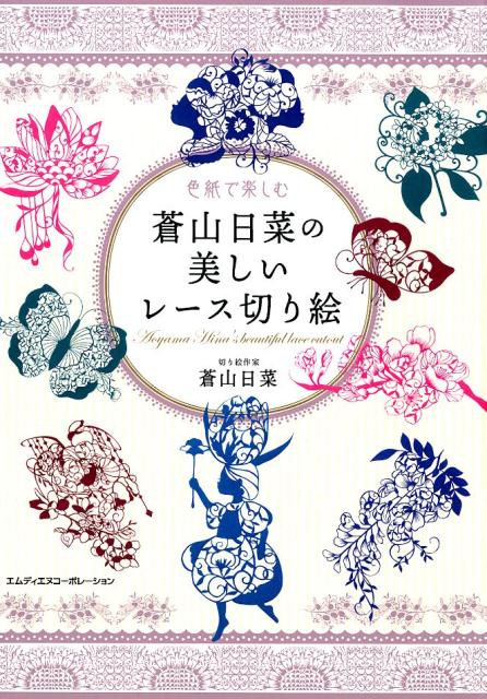 世界で愛される切り絵作家蒼山日菜の最新作！海外の美術の教科書でも紹介されています。そのまま切って楽しめるオリジナル色紙図案付き！丁寧な写真付き解説だから、初心者から上級者まで楽しめます。