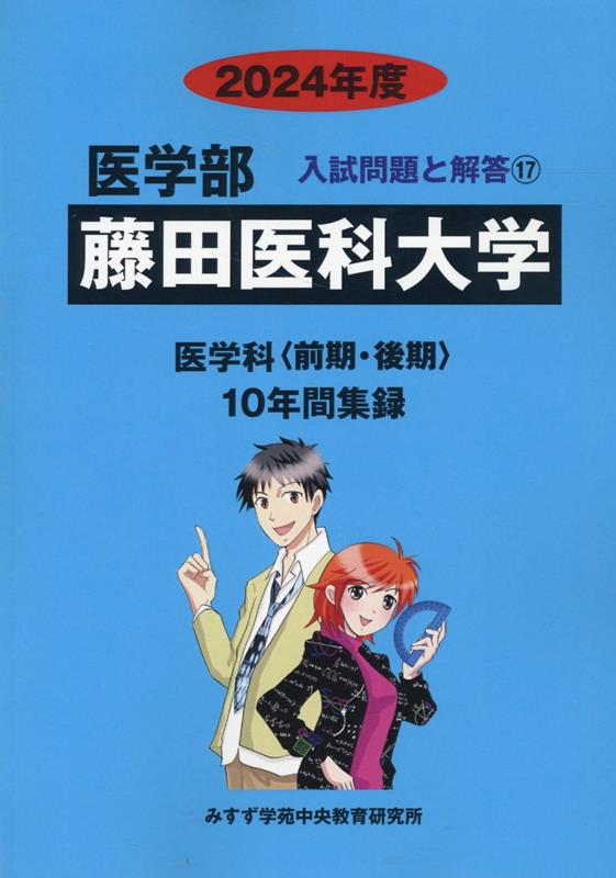 医学部入試問題と解答 みすず学苑中央教育研究所 ミスズ（みすず学苑中央教育研究所）フジタ イカ ダイガク ミスズ ガクエン チュウオウ キョウイク ケンキュウジ 発行年月：2023年08月 予約締切日：2023年08月29日 サイズ：全集・双書 ISBN：9784864929509 本 語学・学習参考書 学習参考書・問題集 大学受験