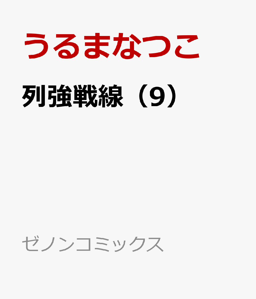第9巻
