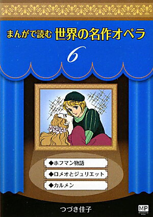 まんがで読む世界の名作オペラ（6）