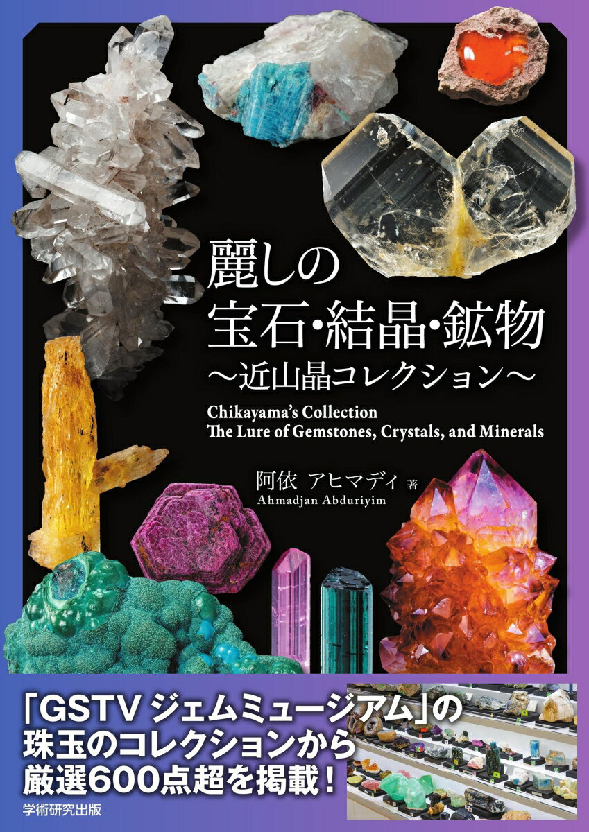 麗しの宝石・結晶・鉱物 近山晶コレクションの表紙