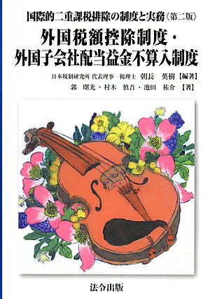 国際的二重課税排除の制度と実務第2版