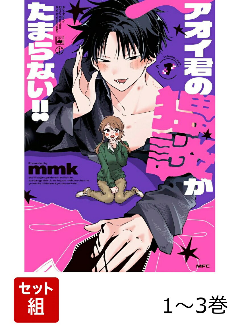 アオイ君の猥談がたまらない!! 1-3巻セット
