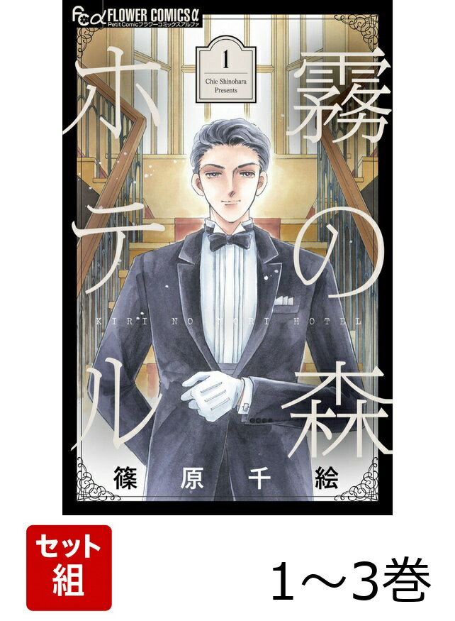 【全巻】 霧の森ホテル 1-3巻セット
