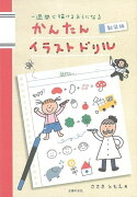 【バーゲン本】かんたんイラストドリル　新装版ー一週間で描けるようになる