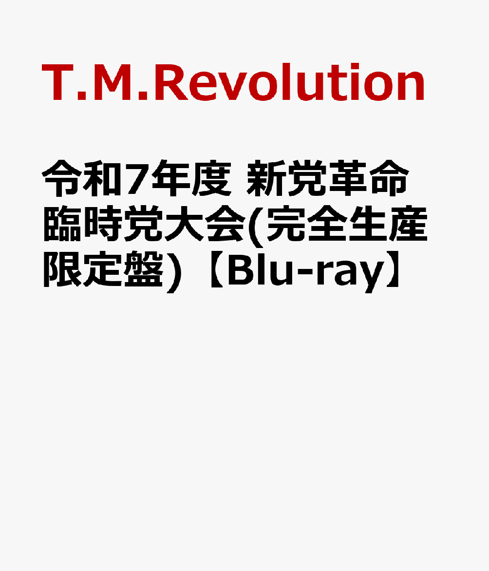 令和7年度 新党革命 臨時党大会(完全生産限定盤)【Blu-ray】