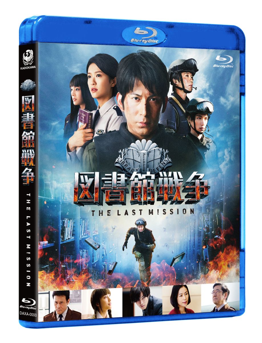 図書館戦争 THE LAST MISSION スタンダードエディション【初回限定生産版 サウンドトラックCD付】【Blu-ray】 岡田准一