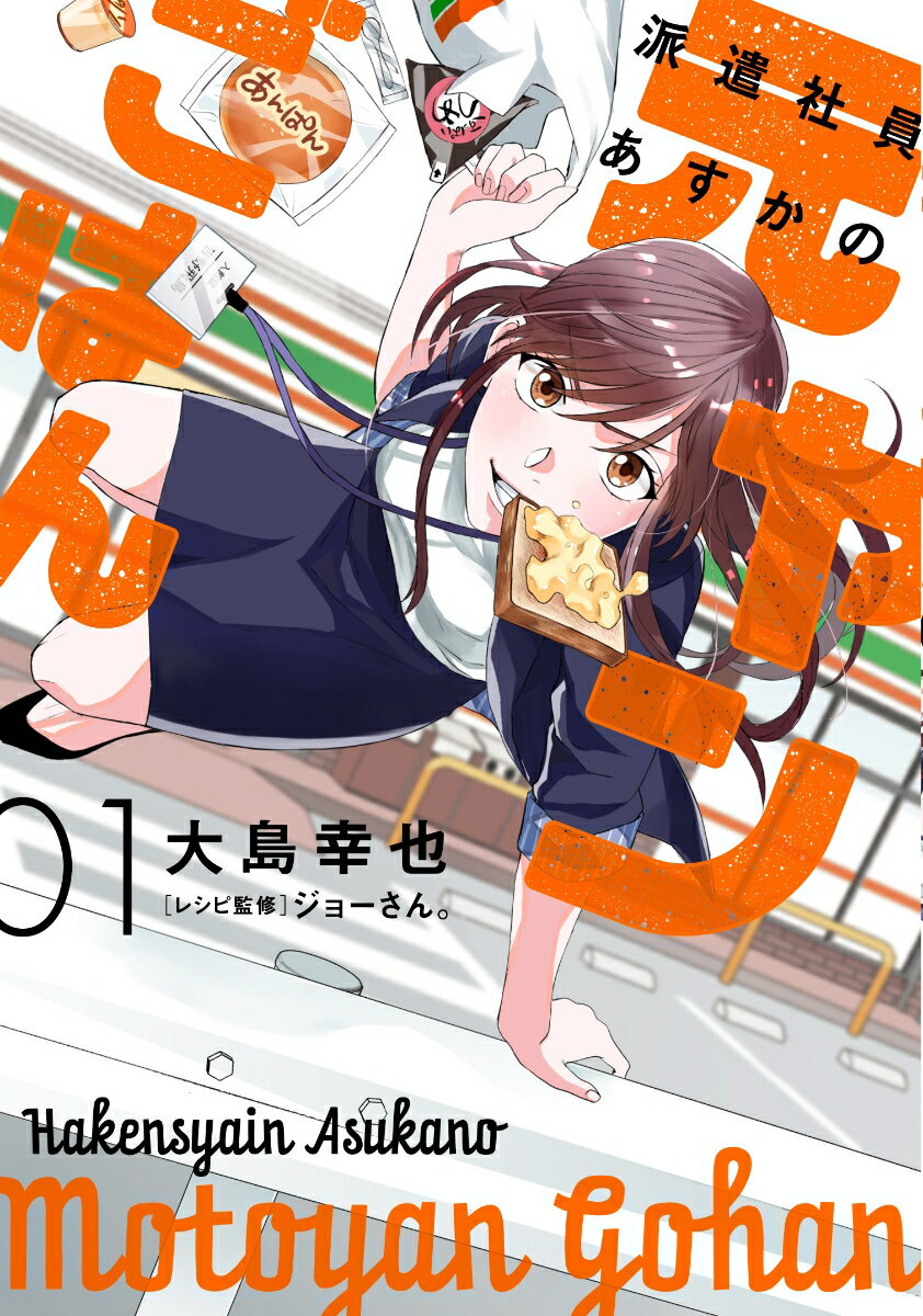 派遣社員あすかの元ヤンごはん 1巻