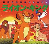 ライオン＝キング