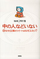 中の人などいない＠NHK広報のツイートはなぜユルい？