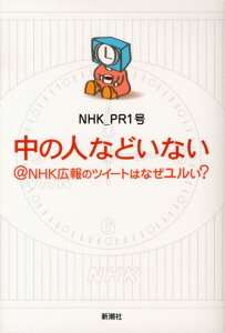 中の人などいない＠NHK広報のツイートはなぜユルい？