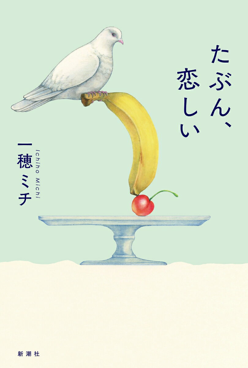 たぶん、恋しいの表紙