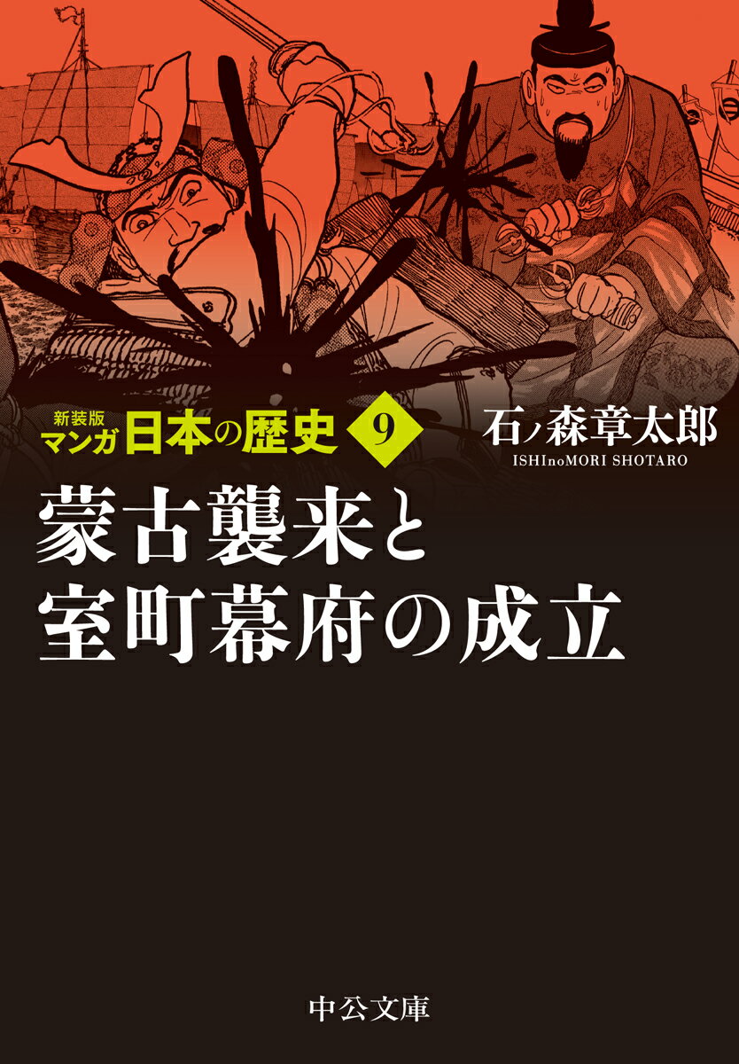 新装版 マンガ日本の歴史9 蒙古襲来と室町幕府の成立 （中公文庫　S27-9） 