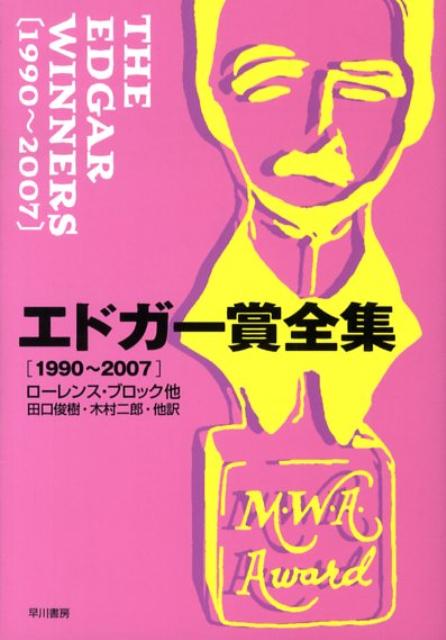 エドガー賞全集（1990〜2007）