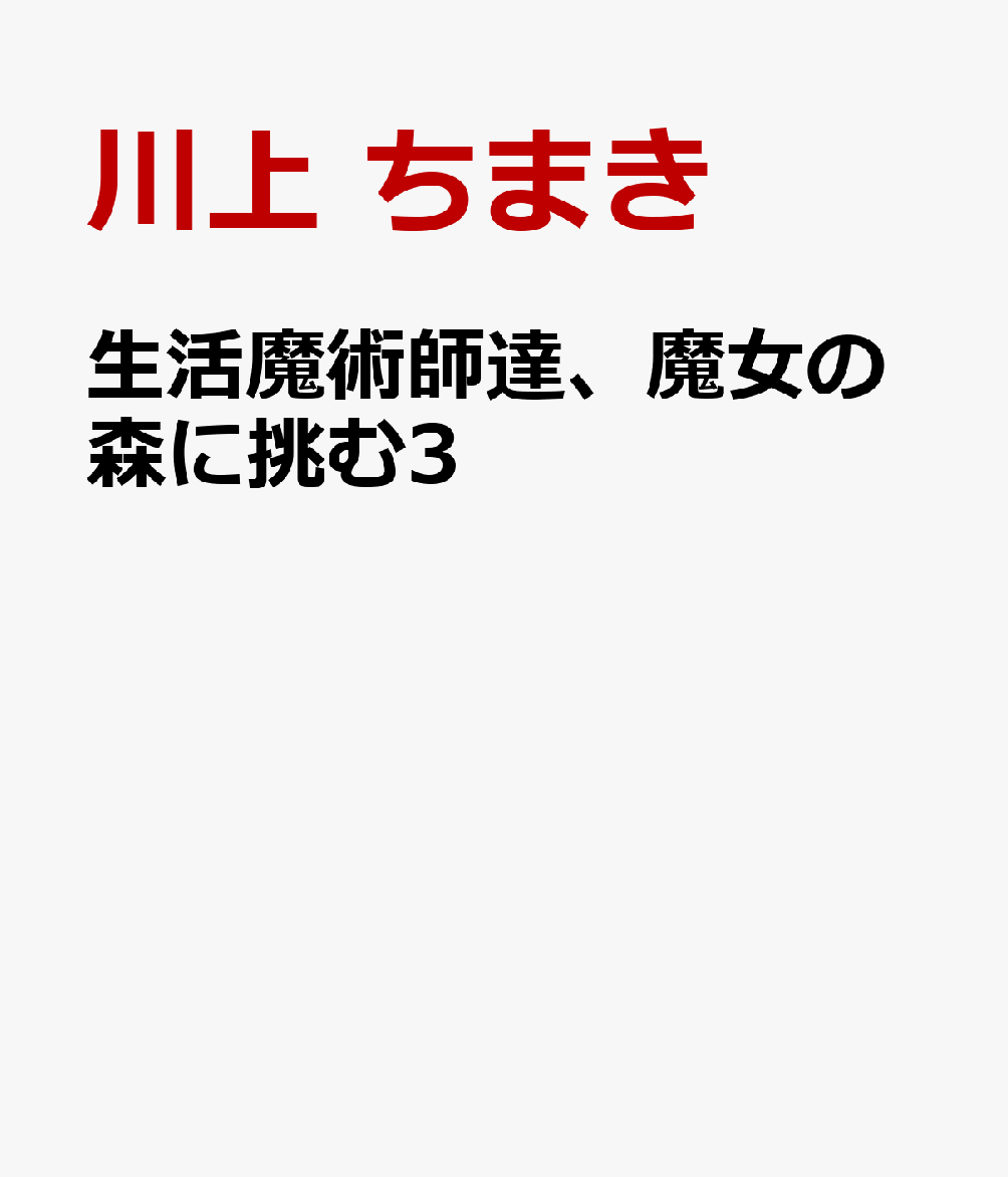 生活魔術師達、魔女の森に挑む 3