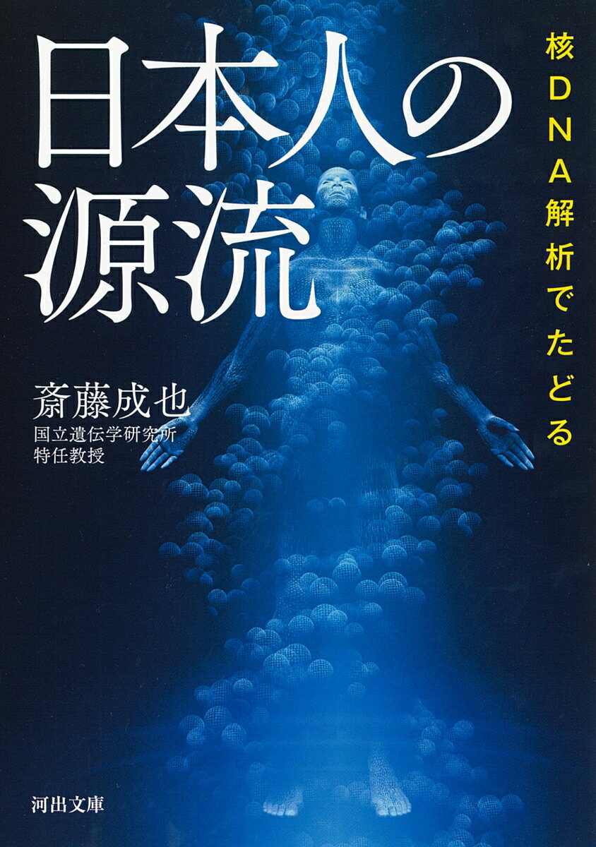 核DNA解析でたどる　日本人の源流 （河出文庫） [ 斎藤 成也 ]