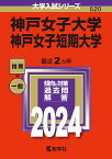 神戸女子大学・神戸女子短期大学 （2024年版大学入試シリーズ） [ 教学社編集部 ]