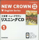 三省堂ニュークラウン 完全準拠 リスニングCD（1） （＜CD＞）