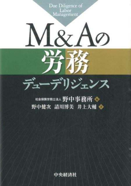M＆Aの労務デューデリジェンス