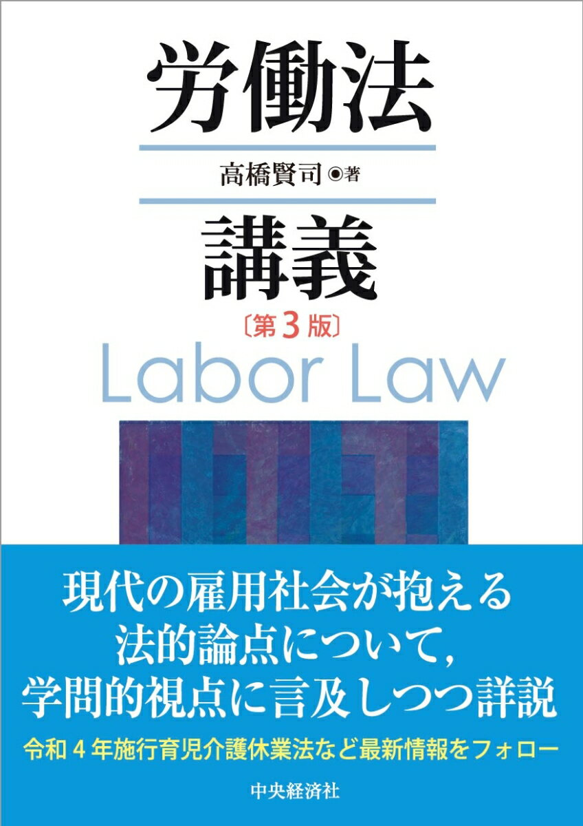 グローバル経済の進展に伴い、規制改革・緩和は、ますます強く要請されている。雇用の規制はどこへ向かおうとしているのか。雇用社会の問題点や規制の動向を捉えないまま、労働法の規定や判例を勉強するだけでは、雇用をめぐる社会の将来像をえがくことはできない。本書は、１、研究者の立場から雇用社会の問題点を示し、２、現在の法規制の立ち位置と内容を確認し、将来像を提示していきたいという著者の考えから構想が始まっている。３、代表的な判例等に対する学説の評価を示すなど学問的な視点を重視し、また、４、令和４年施行の育児介護休業法の改正や令和期に入ってからの判例など、最新の情報をフォローして執筆されている。