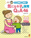 子ども理解から援助へ　気になる子の保育Q&A46 （保カリBOOKS　56） [ 若林　千種 ]