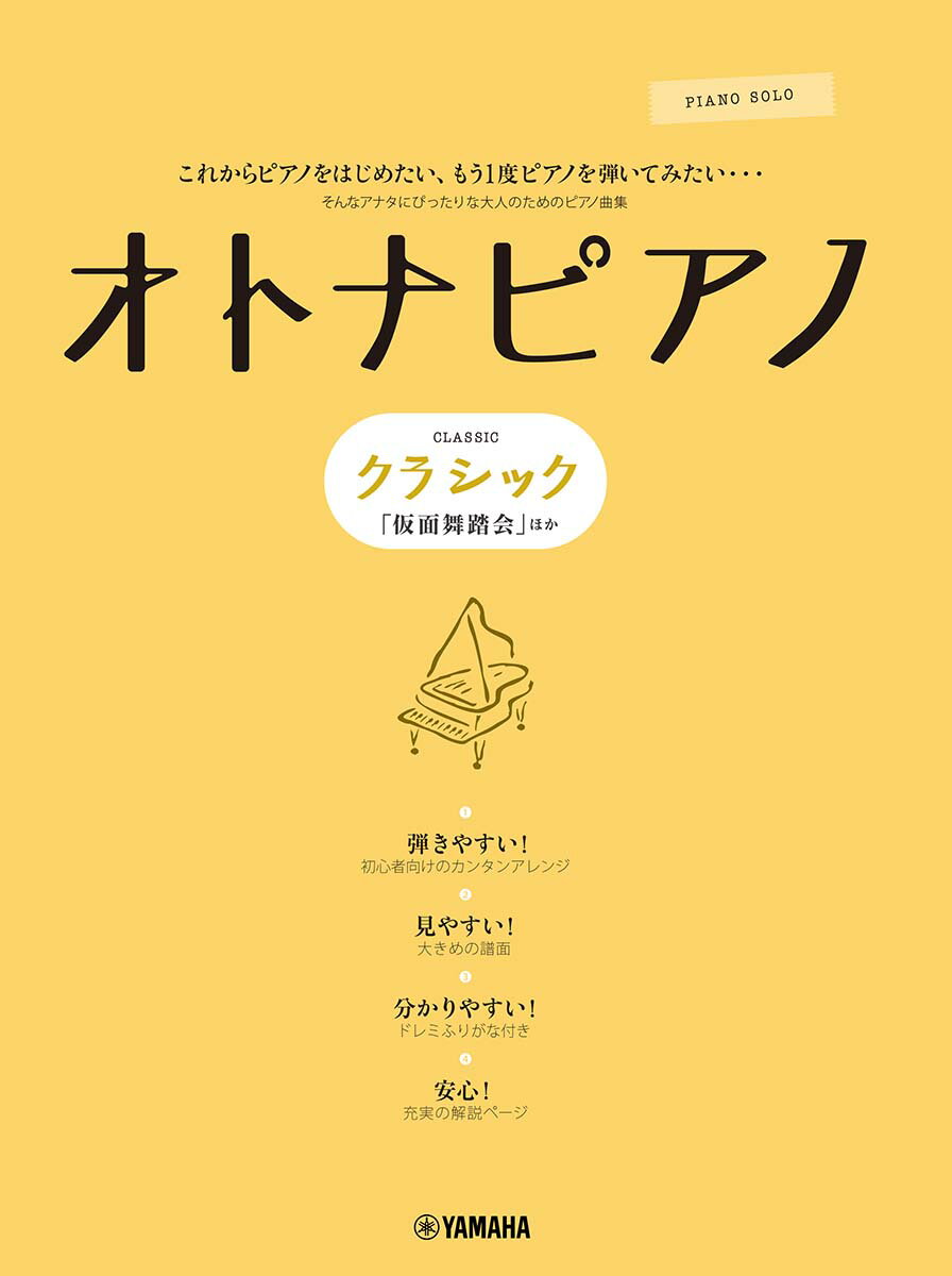 ピアノソロ オトナピアノ 〜クラシック「仮面舞踏会」〜