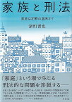 家族と刑法 家庭は犯罪の温床か？ （単行本） [ 深町 晋也 ]