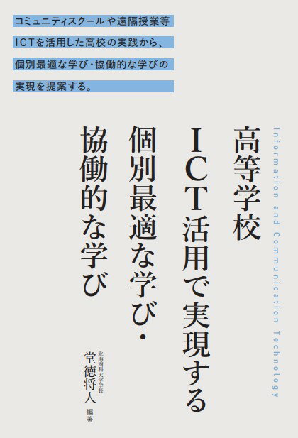 高等学校ICT活用で実現する　個別最適な学び・協働的な学び