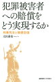 刑事司法制度における犯罪被害者への損害回復その実現に向けた提言。司法関係者のほとんどが無理だとしてきた従来の状況を打破し、警察、検察、刑務所、保護観察所といった刑事司法機関が犯罪者による被害者への賠償に向け為しうる方策とはいったい何か。