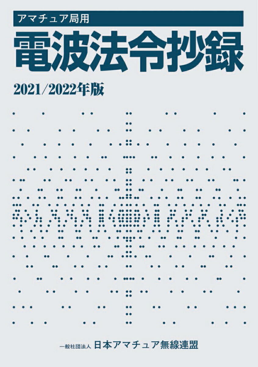 アマチュア局用 電波法令抄録2021/2022年版