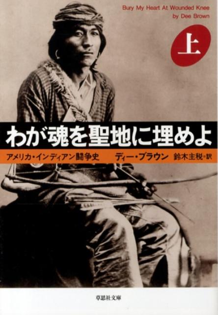 これは北米先住民の側から書かれた１９世紀後半のアメリカ西部史である。フロンティア開拓の美名のもとで繰り広げられたのは、シャイアン、アパッチ、スー、コマンチ、ナヴァホ等の各部族の殱滅だった。白人入植者を友好的に受け入れた彼らは条約という名の謀略で土地を奪われ、虐殺されていった。本書は長くアメリカ史の裏面に追いやられていた真実の歴史を、条約会議の速記録に残された肉声から描きあげた衝撃的なノンフィクションである。