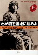 文庫　わが魂を聖地に埋めよ　上