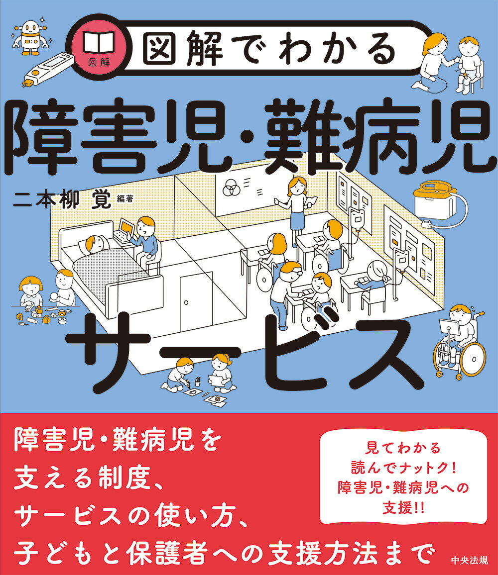 障害児・難病児を支える制度、サービスの使い方、子どもと保護者への支援方法まで。見てわかる読んでナットク！障害児・難病児への支援！！