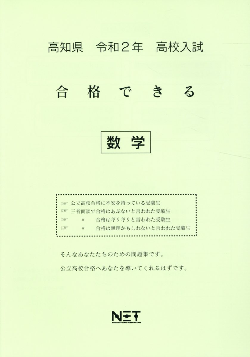 高知県高校入試合格できる数学（令和2年）