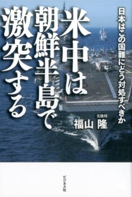 米中は朝鮮半島で激突する