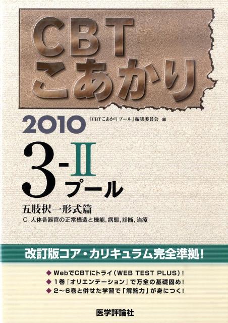 CBTこあかり（3-2　2010）