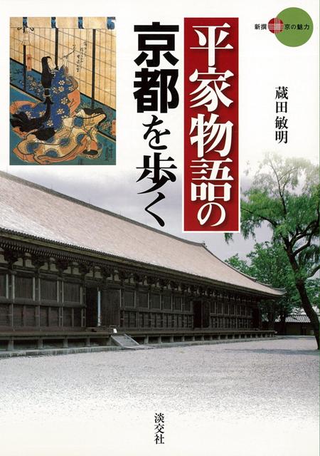 【バーゲン本】平家物語の京都を歩くー新撰京の魅力