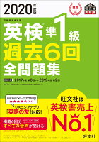 2020年度版 英検準1級 過去6回全問題集 [ 旺文社 ]