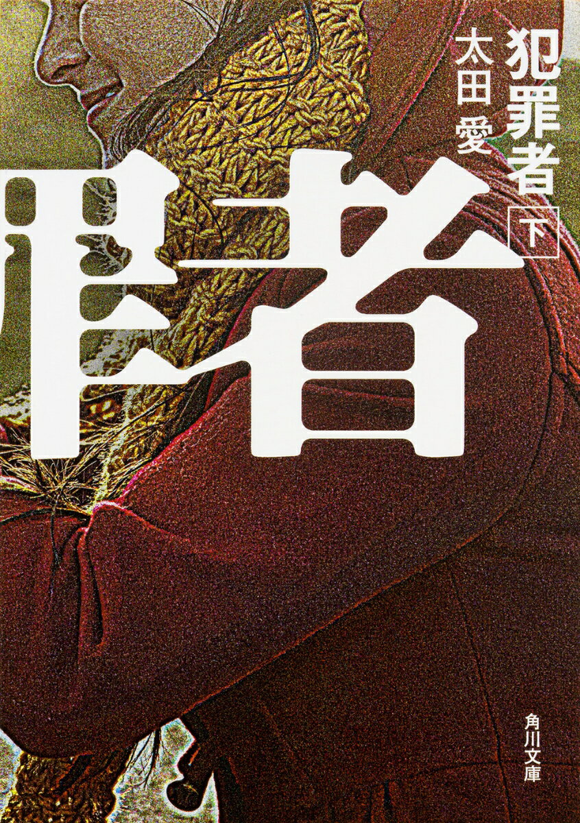 犯罪者. 下