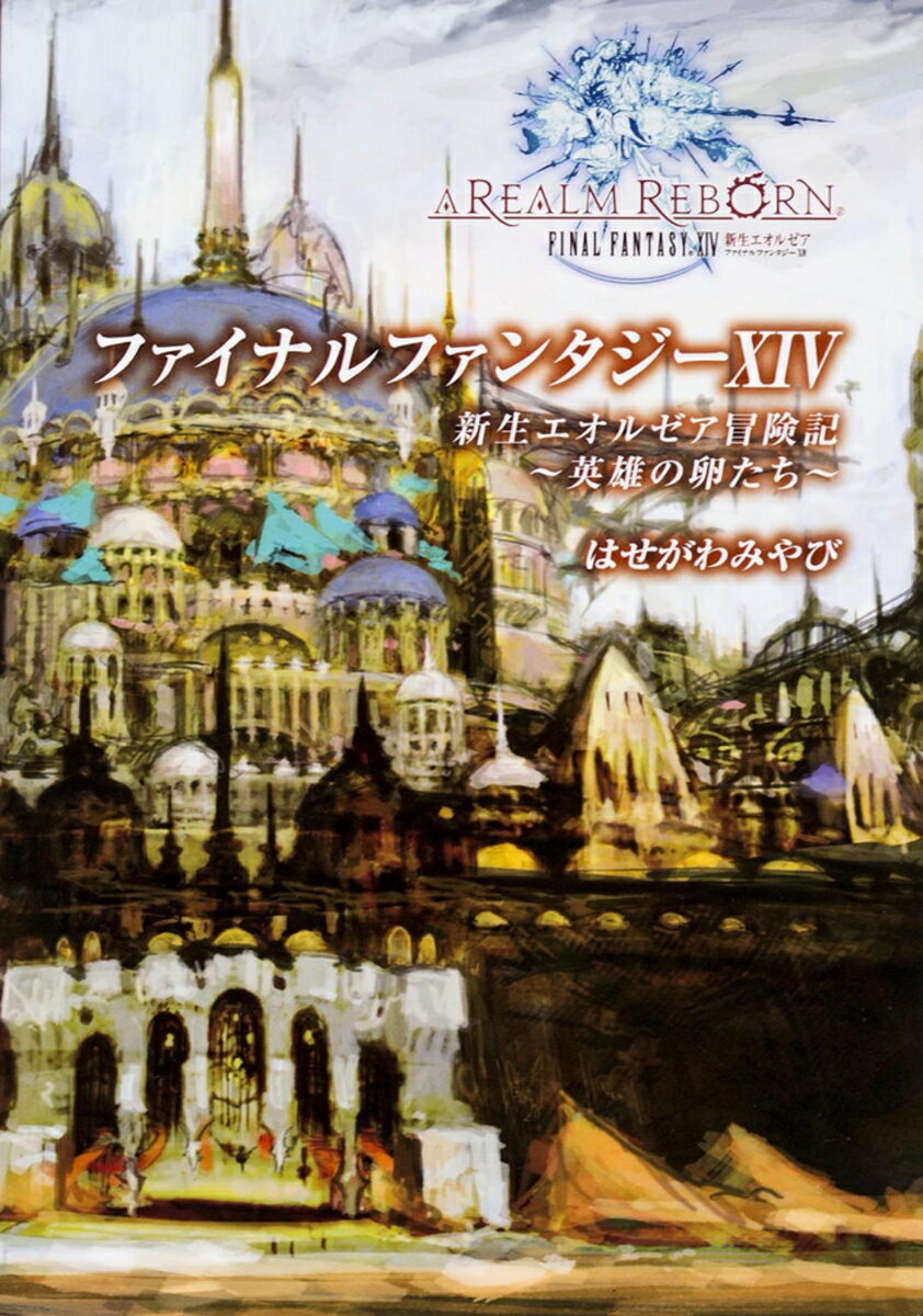 ファイナルファンタジーXIV　新生エオルゼア冒険記　-英雄の卵たちー