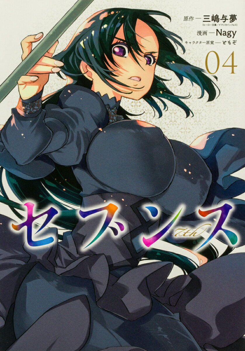 セブンス （4）
