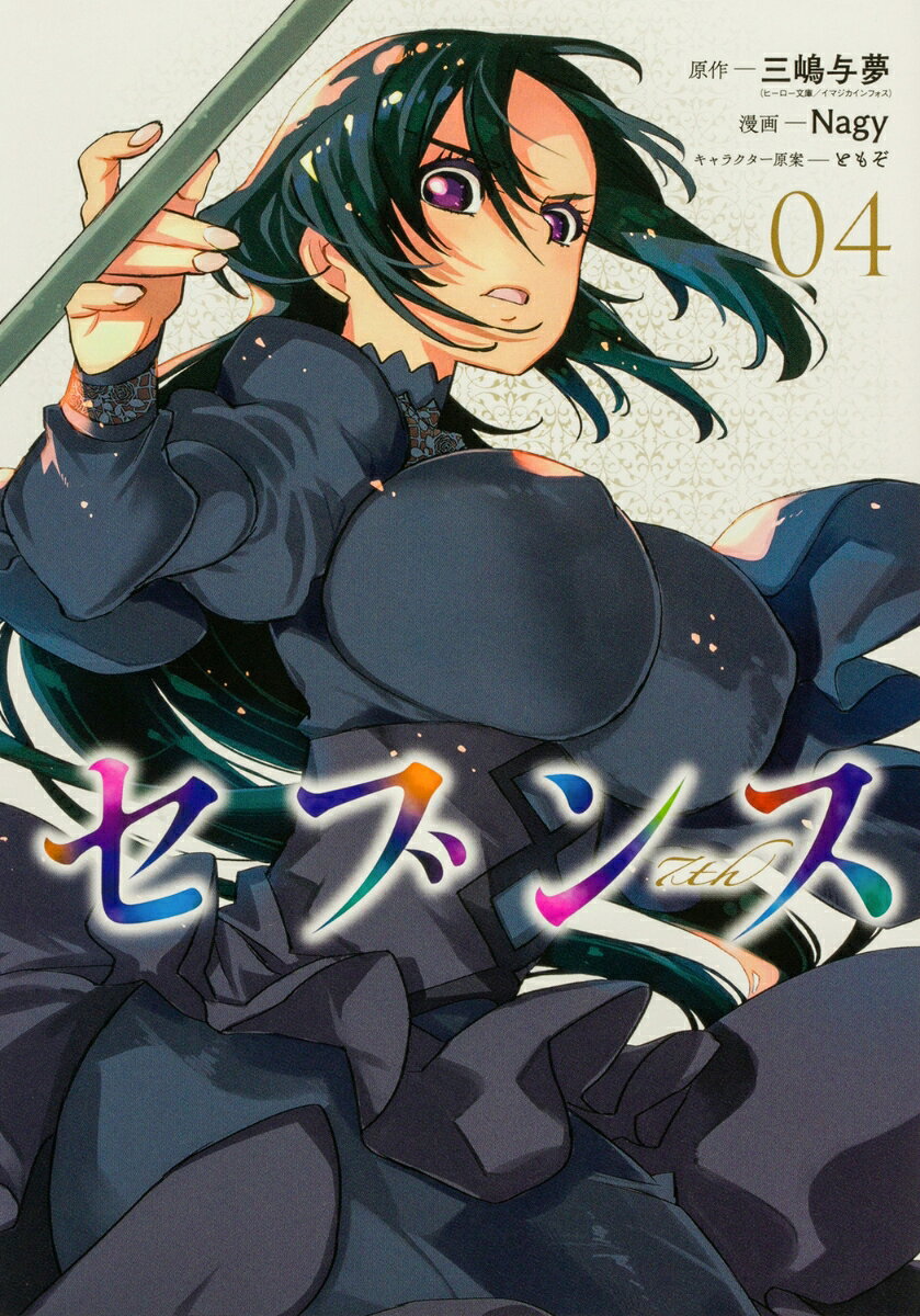 セブンス （4）
